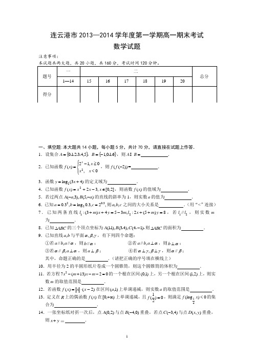 连云港市2013-2014学年高一下学期期末试卷 数学