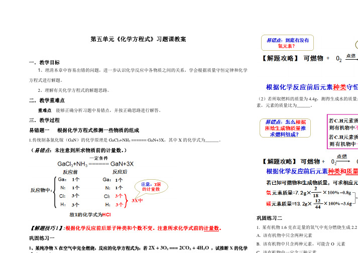 《第五单元化学方程式易错题练习》教案