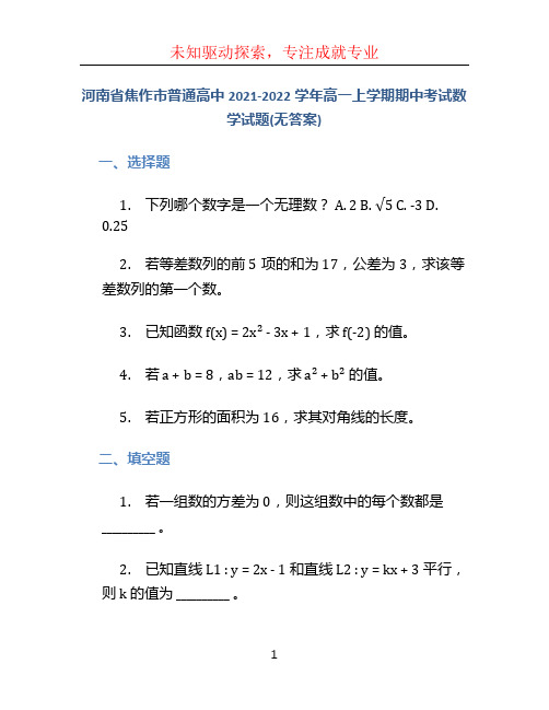 河南省焦作市普通高中2021-2022学年高一上学期期中考试数学试题(无答案)