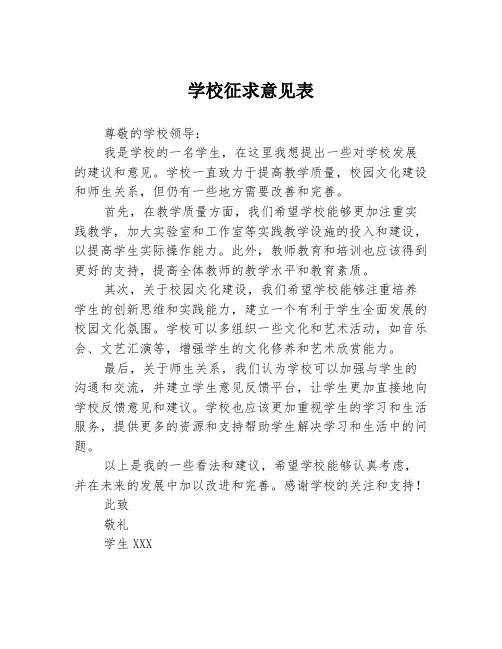 学校征求意见表