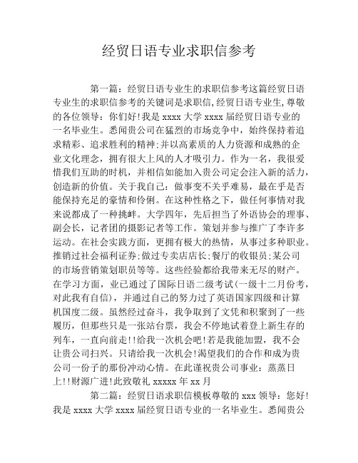 经贸日语专业求职信参考