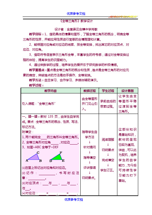 [实用参考]北师大版数学七年级下册《全等三角形》教学设计=教案.doc