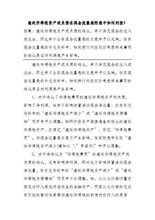 递延所得税资产或负债在现金流量表附表中如何列报