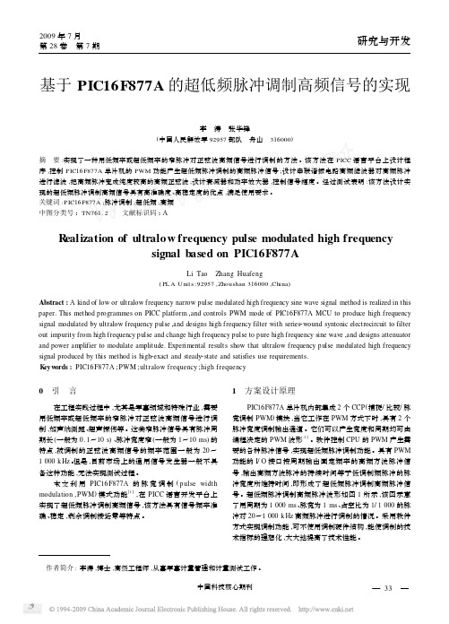 基于PIC16F877A的超低频脉冲调制高频信号的实现