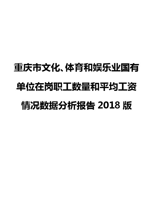 重庆市文化、体育和娱乐业国有单位在岗职工数量和平均工资情况数据分析报告2018版