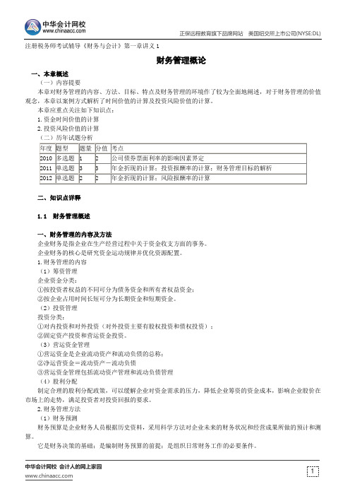 财务管理概论--注册税务师辅导《财务与会计》第一章讲义1