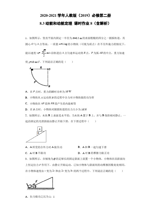 2020-2021学年高中物理新人教版必修第二册  8.3动能和动能定理 课时作业8(含解析)