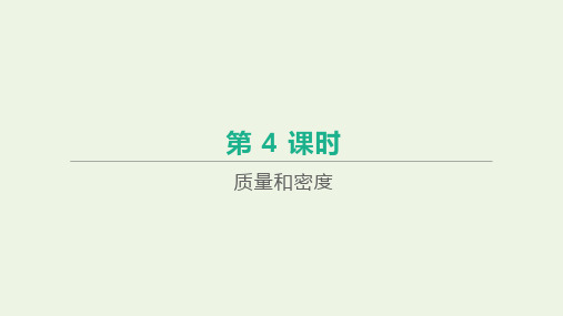 江西省2021年中考物理一轮复习第04课时质量和密度课件