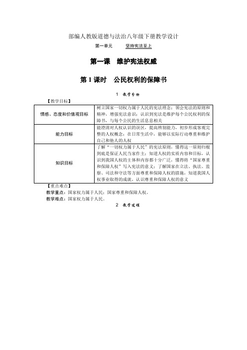 部编人教版道德与法治八年级下册教学设计-第1课维护宪法权威(教案)