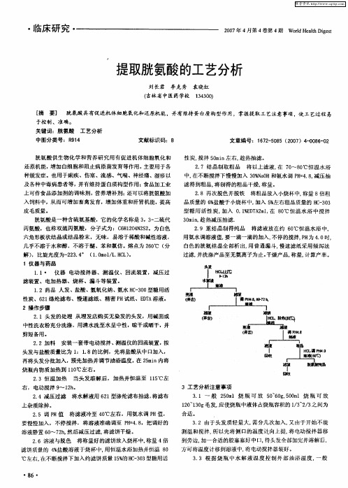 提取胱氨酸的工艺分析