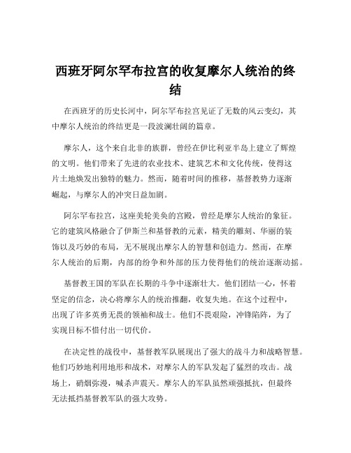 西班牙阿尔罕布拉宫的收复摩尔人统治的终结