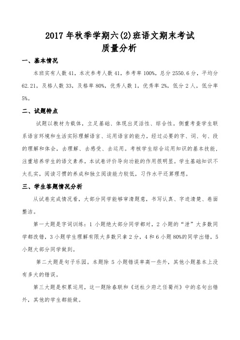 六年级上语文教学质量分析