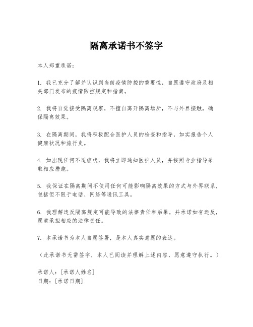 隔离承诺书不签字