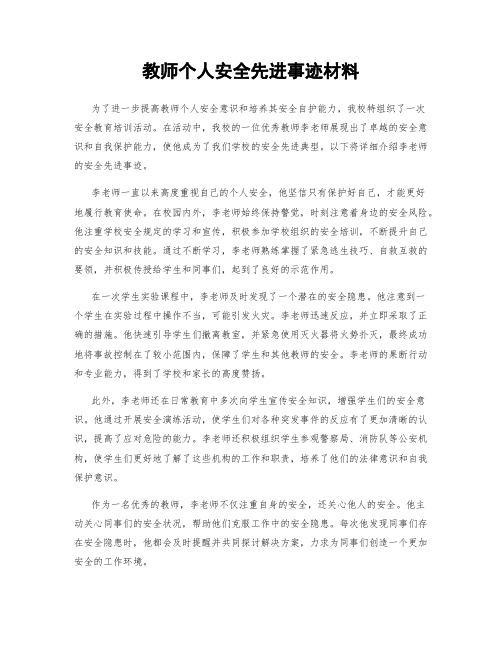 教师个人安全先进事迹材料