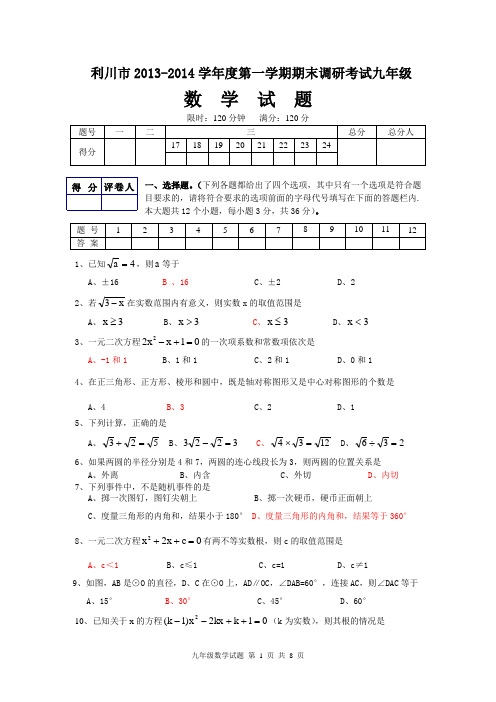 湖北省利川市2013-2014年度九年级上期末调研考试数学试题及答案【新课标人教版】