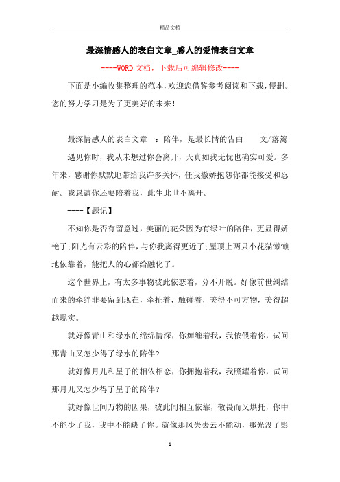 最深情感人的表白文章_感人的爱情表白文章