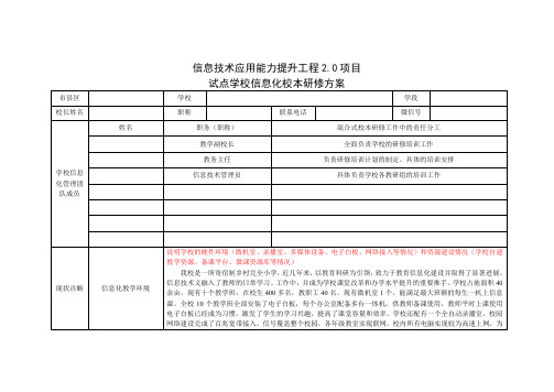 【信息技术应用能力提升工程2.0项目】试点学校信息化校本研修方案