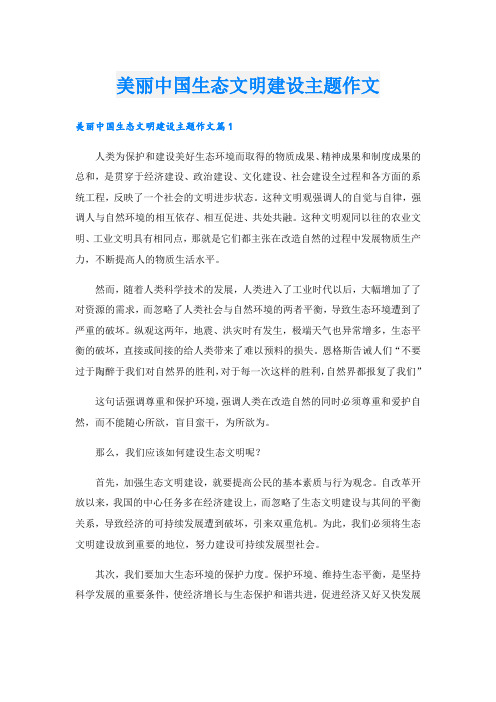 美丽中国生态文明建设主题作文