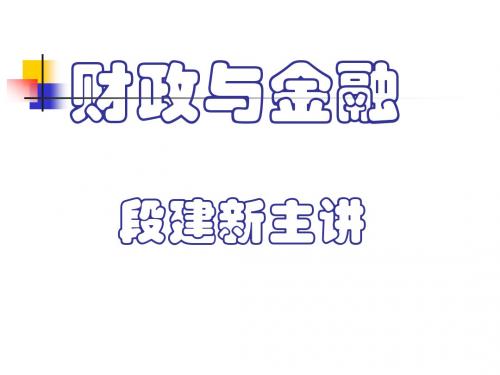 财政与金融PPT