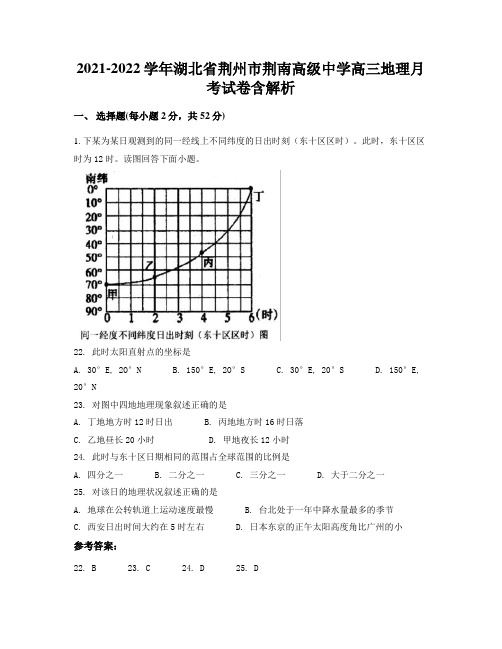 2021-2022学年湖北省荆州市荆南高级中学高三地理月考试卷含解析