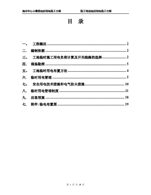 公寓楼临时用电施工方案全解