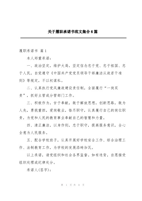 关于履职承诺书范文集合6篇