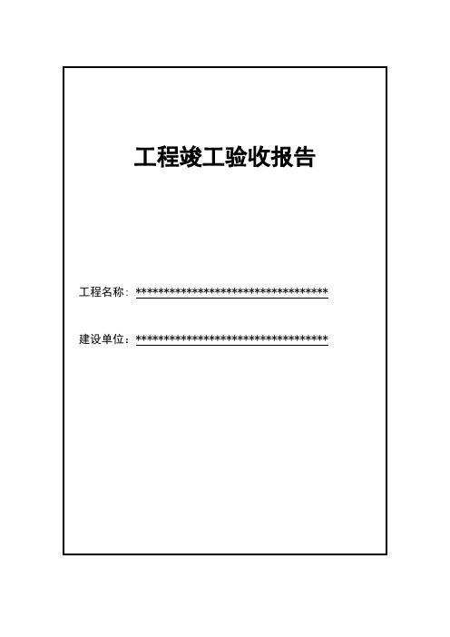 工程竣工验收报告、竣工验收证书、质量保修书