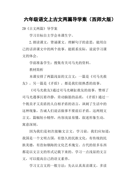 六年级语文上古文两篇导学案西师大版