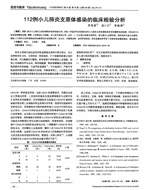 112例小儿肺炎支原体感染的临床检验分析