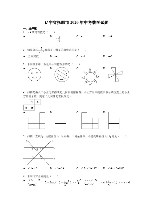 2020学年辽宁省抚顺市中考数学试题(含答案)