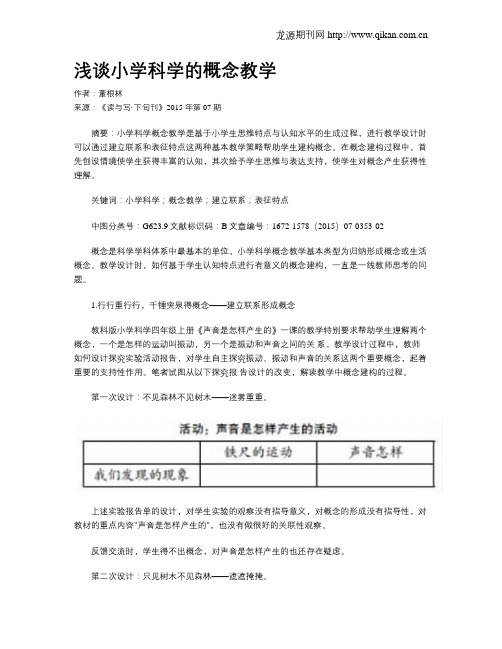 浅谈小学科学的概念教学