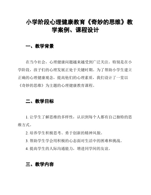 小学阶段心理健康教育《奇妙的思维》教学案例、课程设计