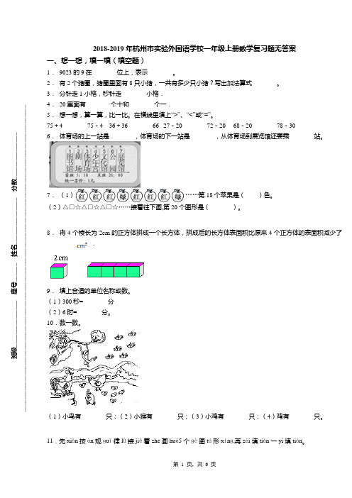 2018-2019年杭州市实验外国语学校一年级上册数学复习题无答案