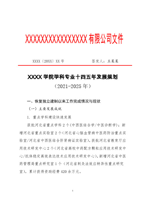 XX学院学科专业十四五年发展规划(专业完整格式模板)