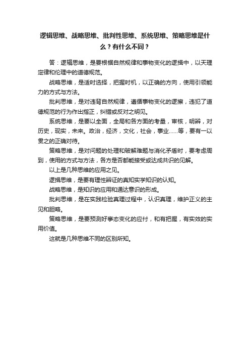 逻辑思维、战略思维、批判性思维、系统思维、策略思维是什么？有什么不同？