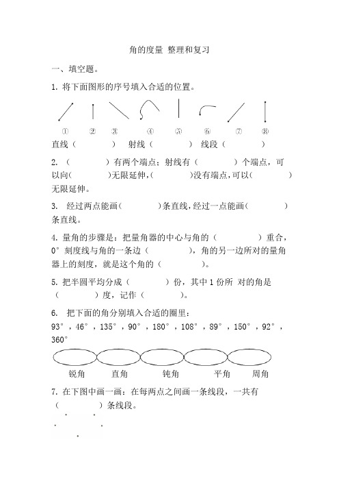 人教版四年级上册数学3 角的度量 整理和复习(同步练习)  