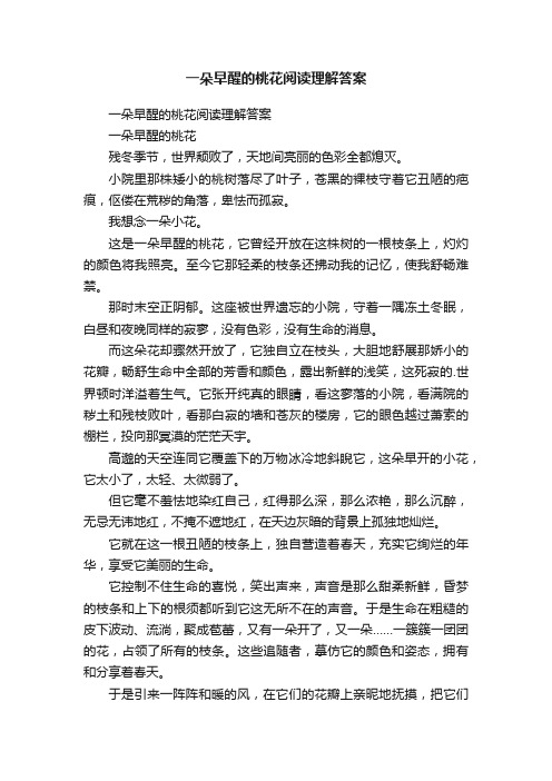 一朵早醒的桃花阅读理解答案