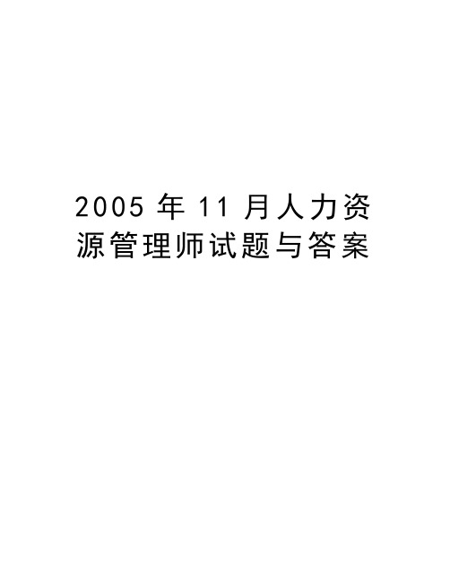 最新2005年11月人力资源师试题与答案汇总