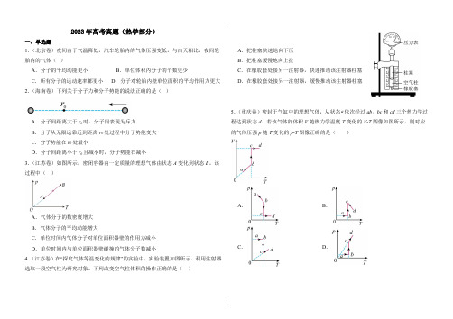 2023高考物理真题分类汇编(热学部分)