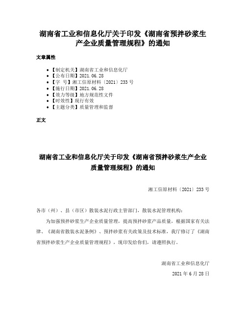 湖南省工业和信息化厅关于印发《湖南省预拌砂浆生产企业质量管理规程》的通知