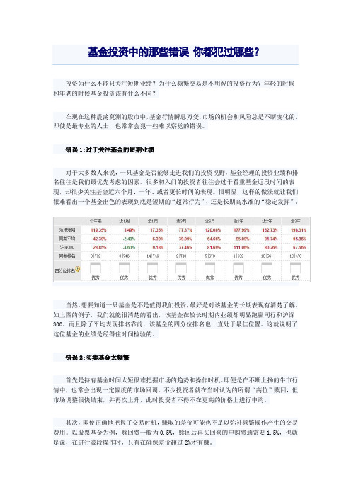 基金投资中的那些错误 你都犯过哪些