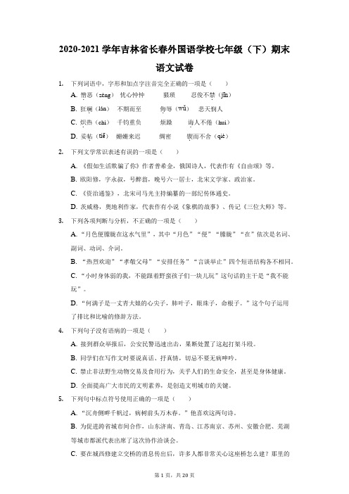 2020-2021学年吉林省长春外国语学校七年级(下)期末语文试卷(附答案详解)