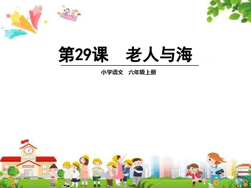 小学六年级语文上册课件：(29)老人与海