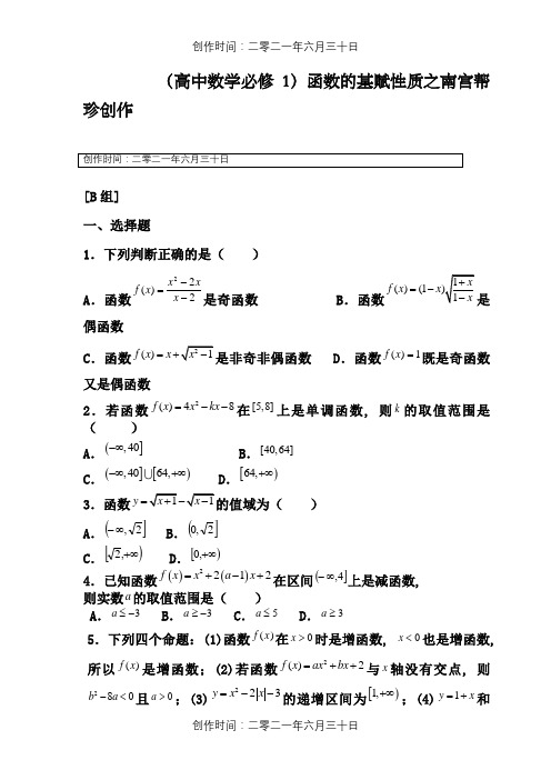 函数的基本性质练习题(重要)