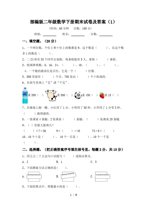 部编版二年级数学下册期末试卷及答案(1)