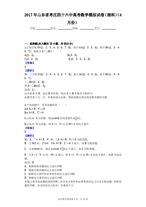 2017年山东省枣庄四十六中高考数学模拟试卷(理科)(4月份)