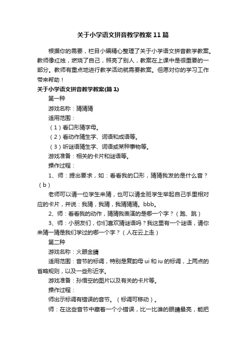 关于小学语文拼音教学教案11篇