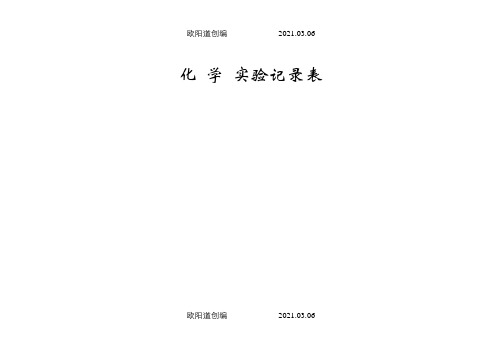 初中化学实验记录表之欧阳道创编