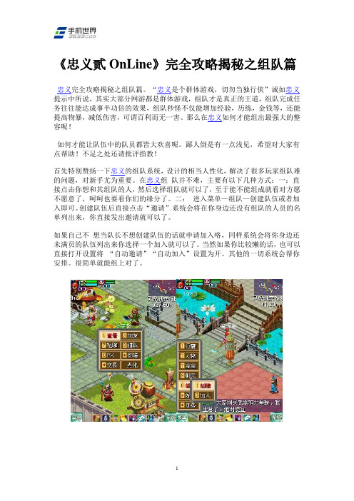 《忠义贰OnLine》完全攻略揭秘之组队篇