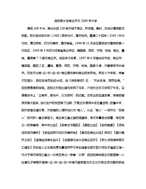 我的家乡在商丘作文1000字大学